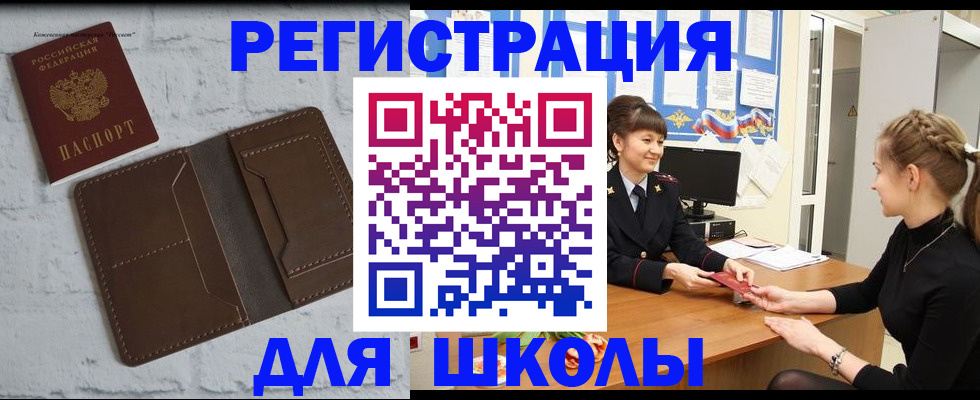 временная регистрация для школы в Южноуральске
